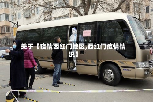 关于【疫情西红门地区,西红门疫情情况】-第2张图片