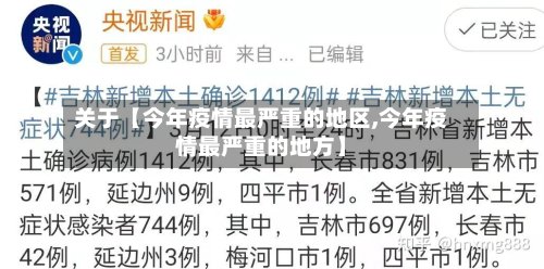 关于【今年疫情最严重的地区,今年疫情最严重的地方】-第2张图片