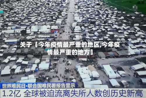 关于【今年疫情最严重的地区,今年疫情最严重的地方】