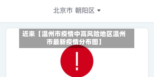 近来【温州市疫情中高风险地区温州市最新疫情分布图】
