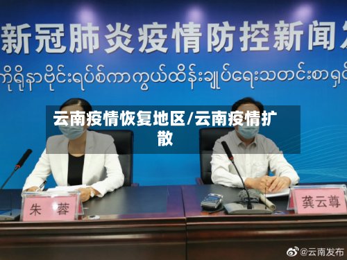 云南疫情恢复地区/云南疫情扩散-第2张图片