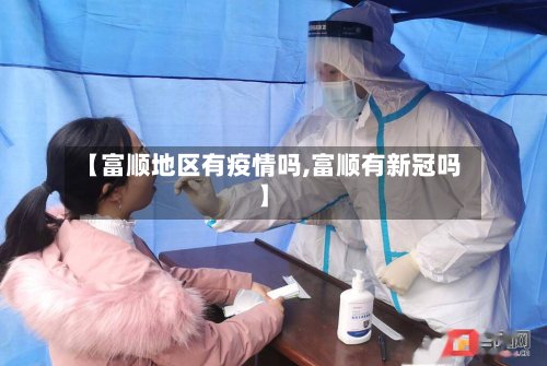 【富顺地区有疫情吗,富顺有新冠吗】