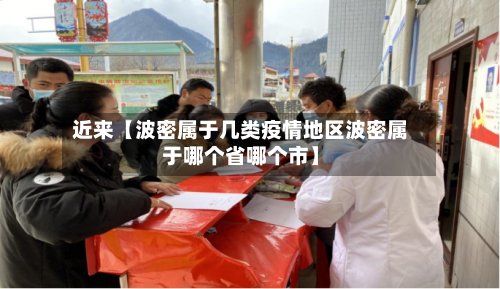 近来【波密属于几类疫情地区波密属于哪个省哪个市】-第2张图片