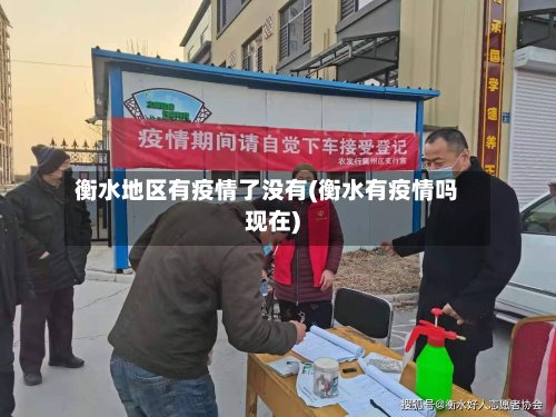 衡水地区有疫情了没有(衡水有疫情吗现在)-第2张图片
