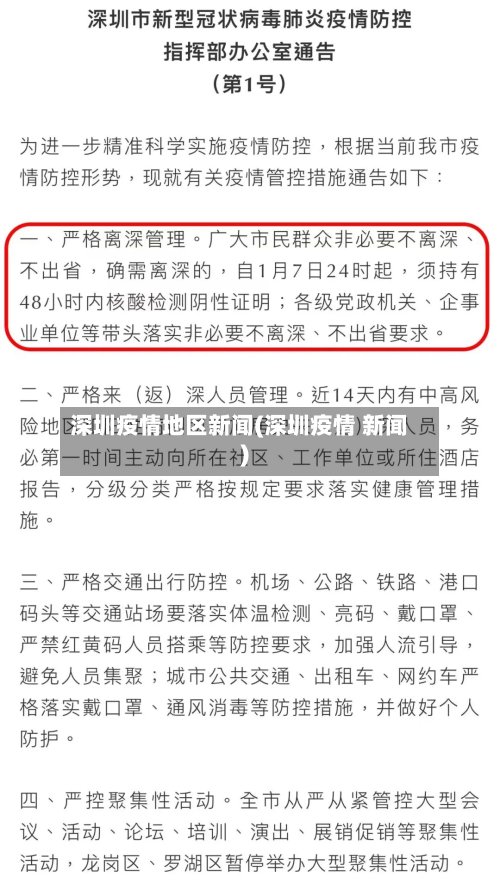 深圳疫情地区新闻(深圳疫情 新闻)-第2张图片