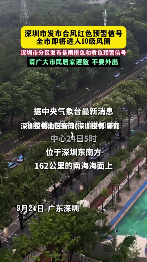 深圳疫情地区新闻(深圳疫情 新闻)