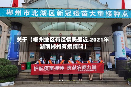 关于【郴州地区有疫情吗最近,2021年湖南郴州有疫情吗】