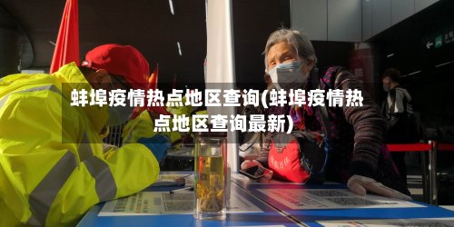 蚌埠疫情热点地区查询(蚌埠疫情热点地区查询最新)