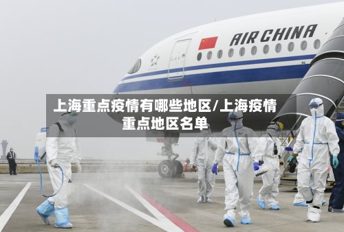 上海重点疫情有哪些地区/上海疫情重点地区名单