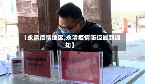【永清疫情地区,永清疫情防控最新通知】