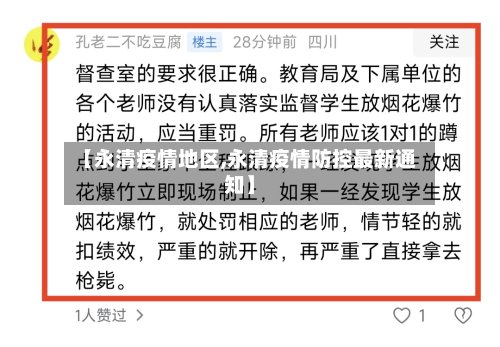 【永清疫情地区,永清疫情防控最新通知】-第3张图片