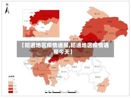 【昭通地区疫情通报,昭通地区疫情通报今天】