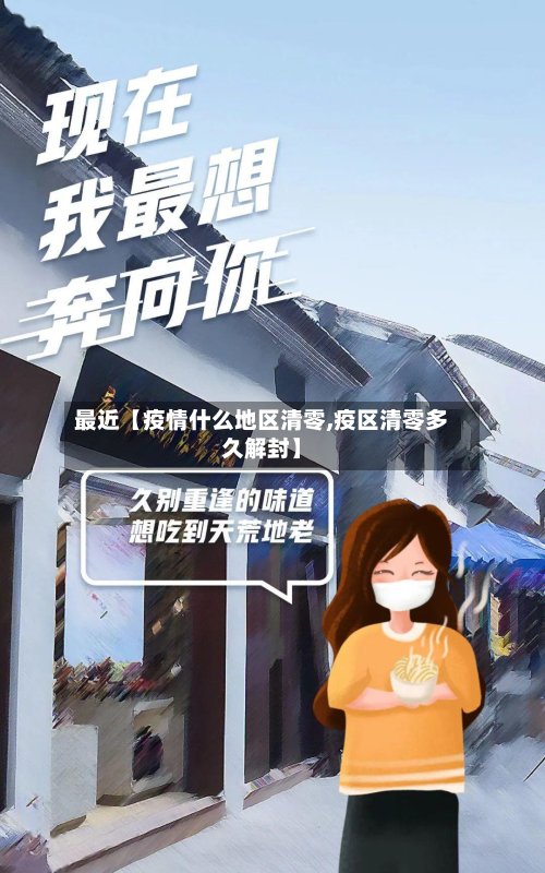 最近【疫情什么地区清零,疫区清零多久解封】