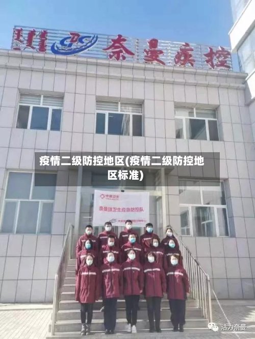 疫情二级防控地区(疫情二级防控地区标准)-第3张图片
