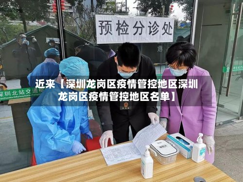 近来【深圳龙岗区疫情管控地区深圳龙岗区疫情管控地区名单】-第3张图片