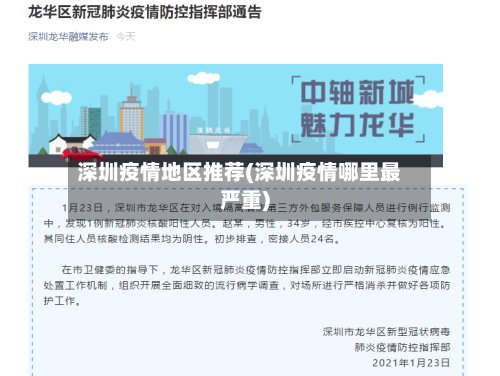 深圳疫情地区推荐(深圳疫情哪里最严重)-第2张图片