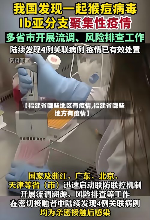 【福建省哪些地区有疫情,福建省哪些地方有疫情】