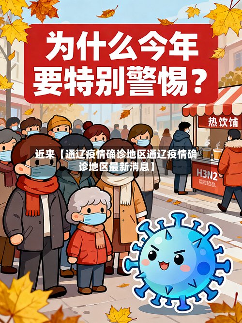 近来【通辽疫情确诊地区通辽疫情确诊地区最新消息】-第3张图片