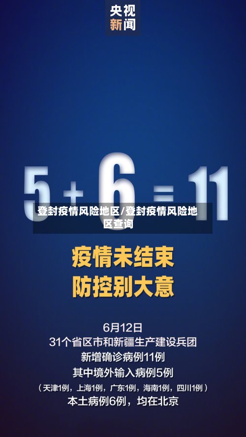 登封疫情风险地区/登封疫情风险地区查询