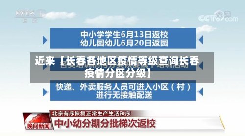 近来【长春各地区疫情等级查询长春疫情分区分级】