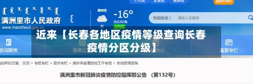 近来【长春各地区疫情等级查询长春疫情分区分级】-第2张图片