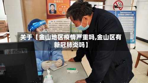 关于【金山地区疫情严重吗,金山区有新冠肺炎吗】-第3张图片