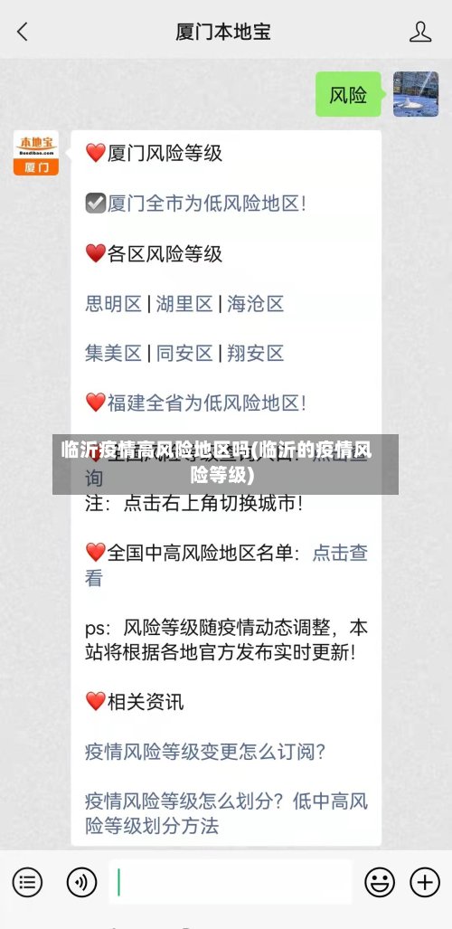 临沂疫情高风险地区吗(临沂的疫情风险等级)-第2张图片