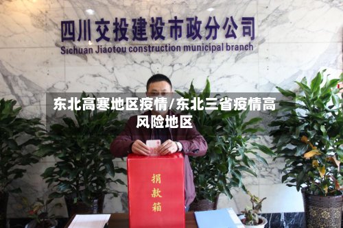 东北高寒地区疫情/东北三省疫情高风险地区-第3张图片