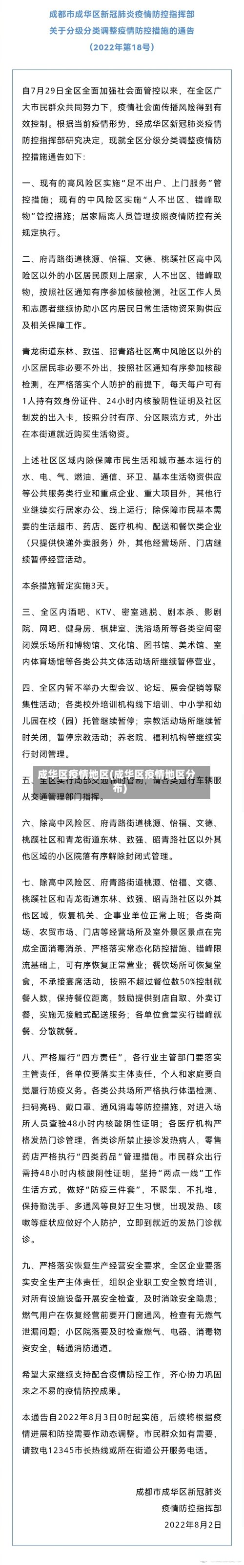 成华区疫情地区(成华区疫情地区分布)