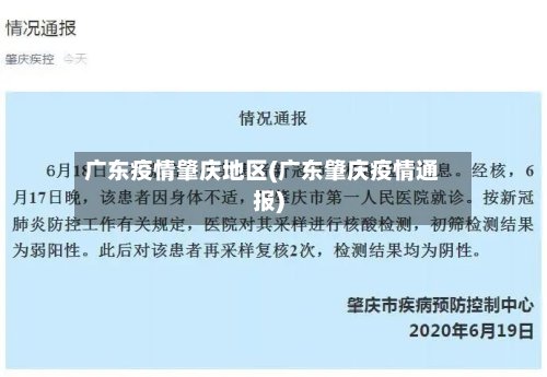 广东疫情肇庆地区(广东肇庆疫情通报)