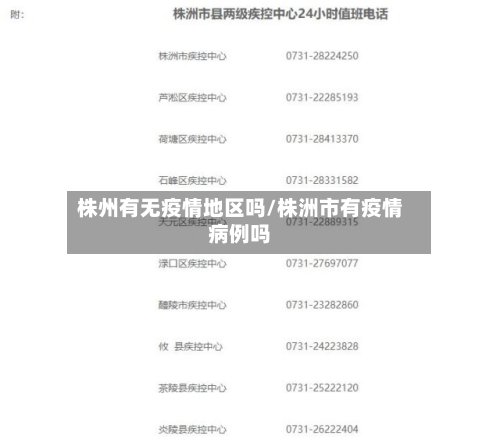 株州有无疫情地区吗/株洲市有疫情病例吗