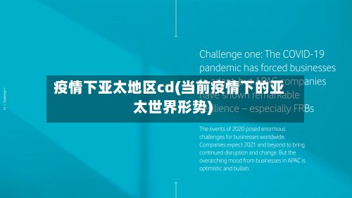 疫情下亚太地区cd(当前疫情下的亚太世界形势)