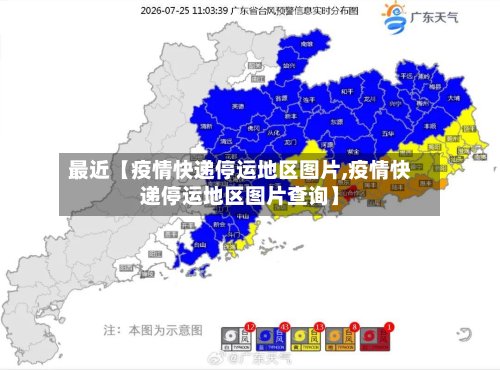 最近【疫情快递停运地区图片,疫情快递停运地区图片查询】