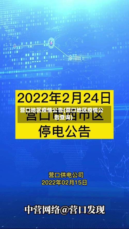 营口地区疫情公告(营口地区疫情公告查询)-第2张图片