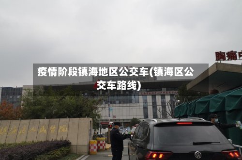 疫情阶段镇海地区公交车(镇海区公交车路线)-第2张图片