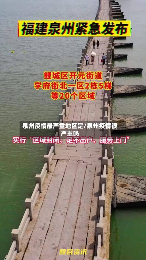 泉州疫情最严重地区是/泉州疫情很严重吗-第3张图片