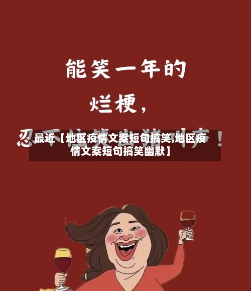 最近【地区疫情文案短句搞笑,地区疫情文案短句搞笑幽默】-第2张图片