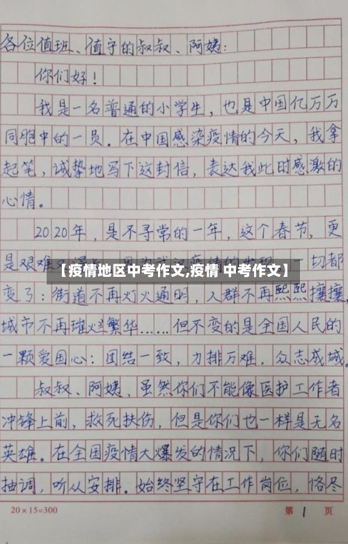 【疫情地区中考作文,疫情 中考作文】