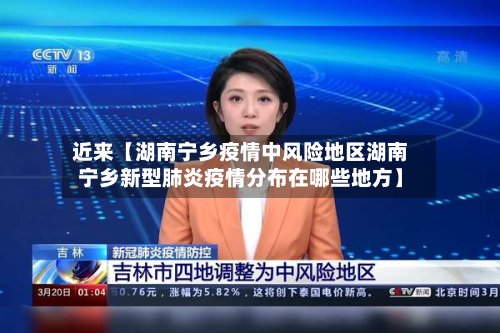近来【湖南宁乡疫情中风险地区湖南宁乡新型肺炎疫情分布在哪些地方】-第2张图片