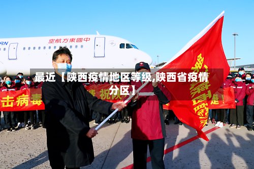最近【陕西疫情地区等级,陕西省疫情分区】-第2张图片