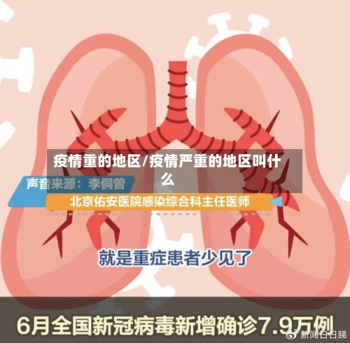 疫情重的地区/疫情严重的地区叫什么-第2张图片