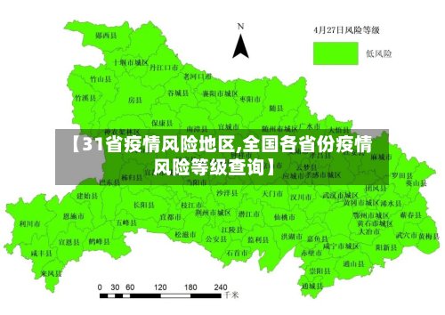 【31省疫情风险地区,全国各省份疫情风险等级查询】-第2张图片