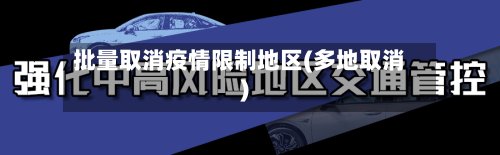 批量取消疫情限制地区(多地取消)
