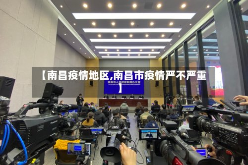 【南昌疫情地区,南昌市疫情严不严重】