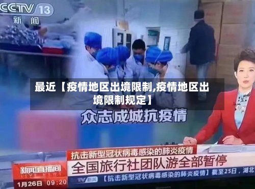 最近【疫情地区出境限制,疫情地区出境限制规定】