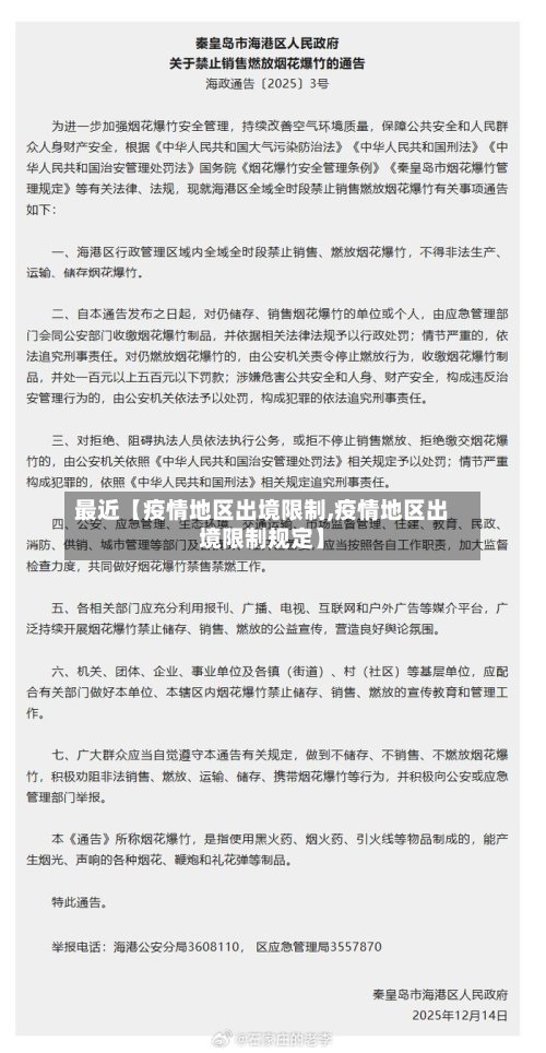 最近【疫情地区出境限制,疫情地区出境限制规定】-第2张图片