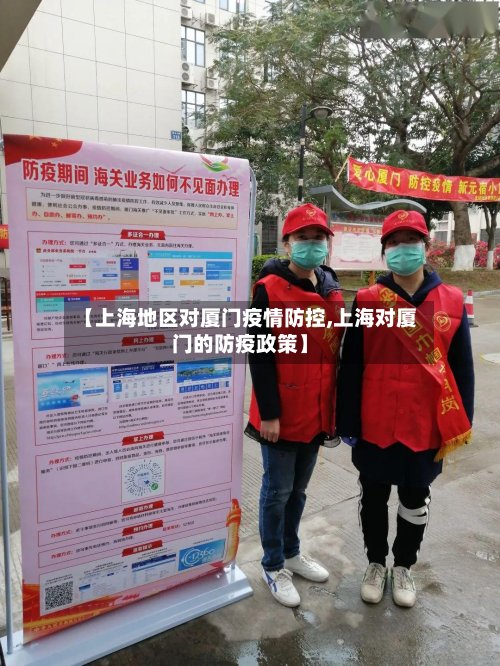 【上海地区对厦门疫情防控,上海对厦门的防疫政策】-第3张图片