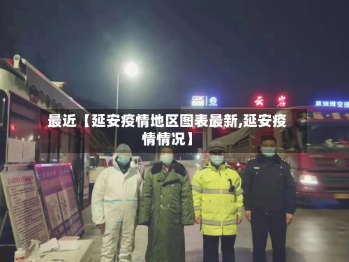 最近【延安疫情地区图表最新,延安疫情情况】-第3张图片