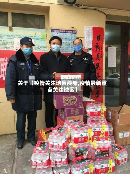 关于【疫情关注地区最新,疫情最新重点关注地区】