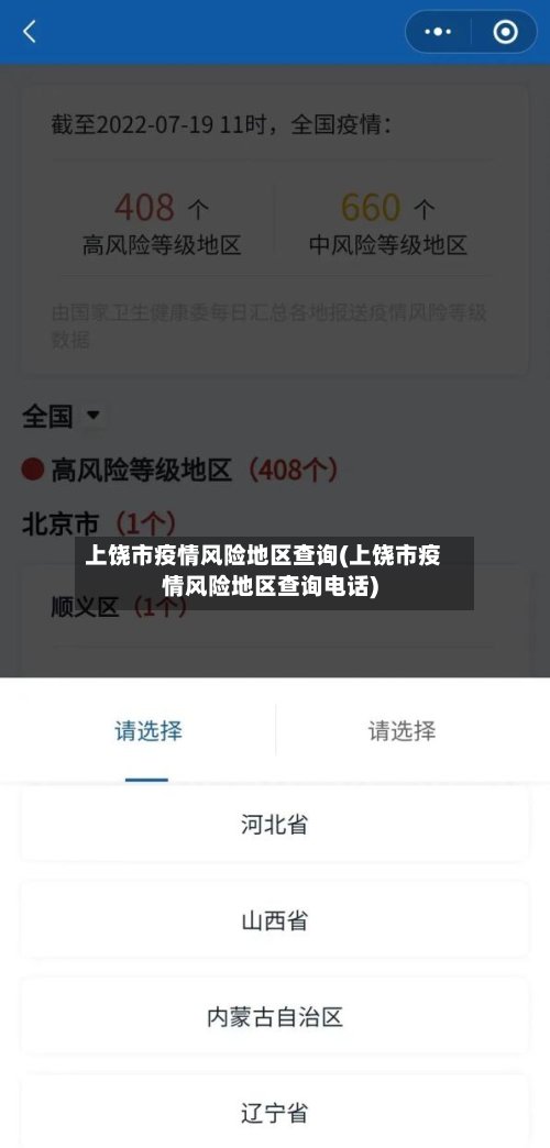 上饶市疫情风险地区查询(上饶市疫情风险地区查询电话)-第2张图片